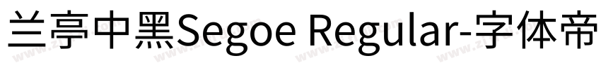 兰亭中黑Segoe Regular字体转换